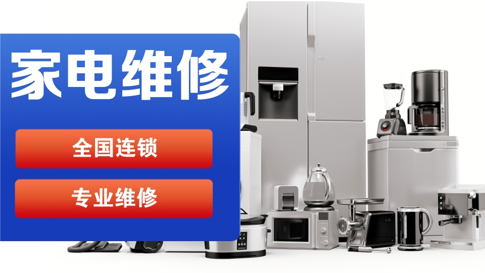 佛山通用冰箱維修電話號碼全市24小時服務熱線