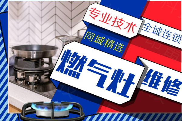 綿陽億田燃氣灶維修上門服務電話號碼-24小時服務維修中心