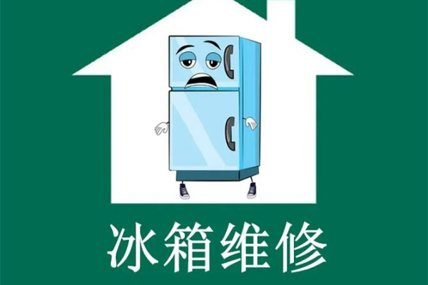 創(chuàng)維冰箱不制冷